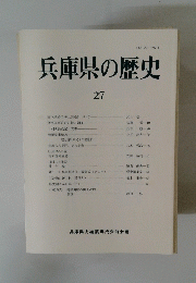 兵庫県の歴史　27