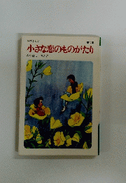 小さな恋のものがたり　第10集