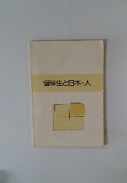 留学生と日本人