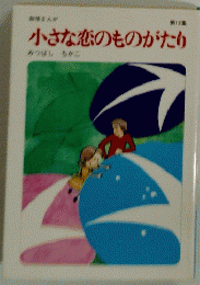 小さな恋のものがたり