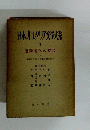 日本カレタリア文学大系　3　運動開化の時代 　上