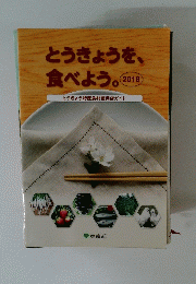 とうきょうを、 食べよう。 2018年号