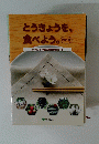 とうきょうを、 食べよう。 2018年号