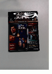 スパイ大作戦　2010年3月16日号