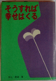 そうすれば幸せはくる