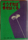 そうすれば幸せはくる