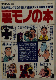 裏モノの本