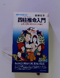 四柱推命入門