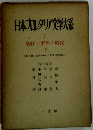 日本カルタリア文学大系　7　弾圧と解体の時代　下