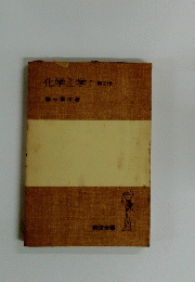 化学工学　1　第2版