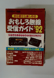 おもしろ無線受信ガイド　1992年号