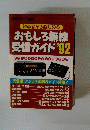 おもしろ無線受信ガイド　1992年号