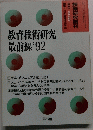 教育技術研究 最前線　1992年号