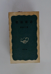 岩波新書　1973年号