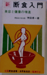 新断食入門