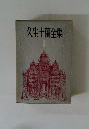 久生十蘭全集 I 