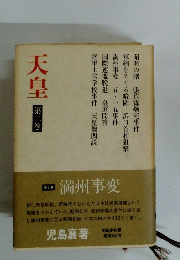 天皇　2