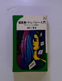 催眠術・テレパシー入門