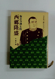 西郷隆盛 海音寺潮五郎