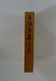 荷風全集　19