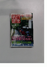 旅行読売　1998年9月1日号