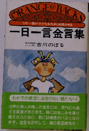 一日一言金言集