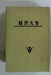 経営大要