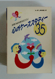 心のケーススタディー　35