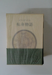 転身物語