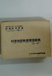 科学技術和英表現辞典(A～H)