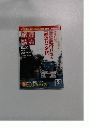 温泉直行バス&高速バスの旅　2007年2月号