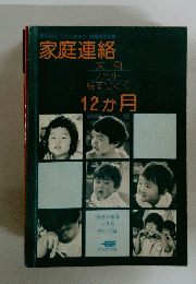 家庭連絡　12か月