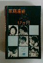 家庭連絡　12か月