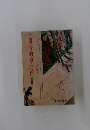 詳解　小倉百人一首　〈新訂版〉