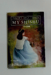 POETRY AND LYRICS MY SHISHU　8月号