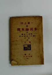 資本論読本　上