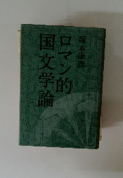 国文学論ロマン的