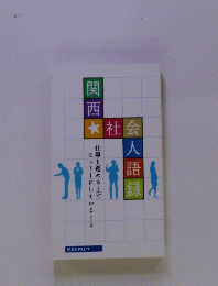 関西社会人語録