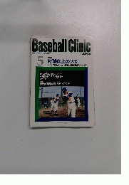 Baseball Clinic ベースボール・クリニック　2000年5月号