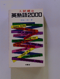 英熟語2000年号
