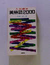 英熟語2000年号
