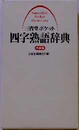 四字熟語辞典　特装版