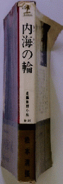 内海の輪