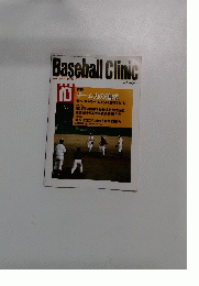 Baseball Clinic ベースボール・クリニック　2001年10月号