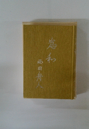 為私　