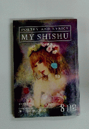 POETRY AND LYRICS MY SHISHU　8月号