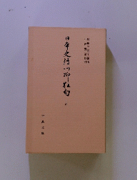 日本史付い柳白　十四