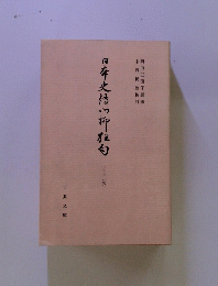 日本史付い柳白　二十六