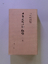 日本史付い柳白　二十六
