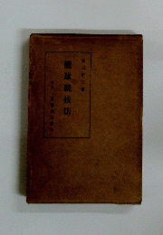 籠球競技法